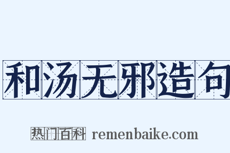 和汤无邪造句是什么意思的图片